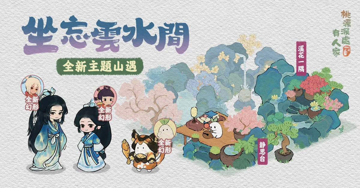 坐忘雲水間山遇主題,包含建築溪花一隅與靜思台